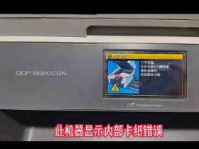 昆山打印机维修 维修兄弟9020打印机提示卡纸 上门维修快速解决问题