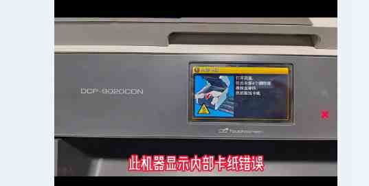 昆山打印机维修 维修兄弟9020打印机提示卡纸  上门维修快速解决问题