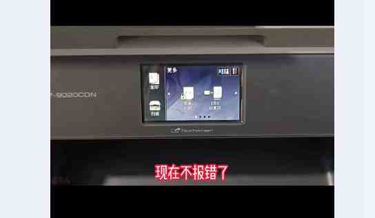 昆山打印机维修 维修兄弟9020打印机提示卡纸  上门维修快速解决问题
